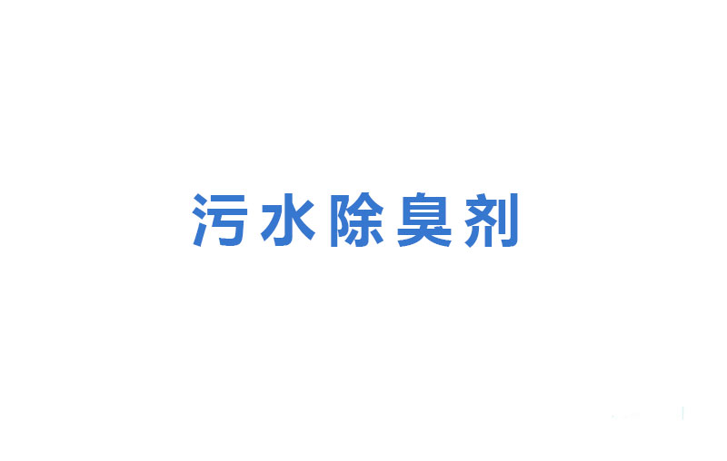 污水除臭剂如何解决废水排放的水污染